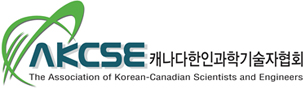 AKCSE 캐나다 한인과학기술자협회